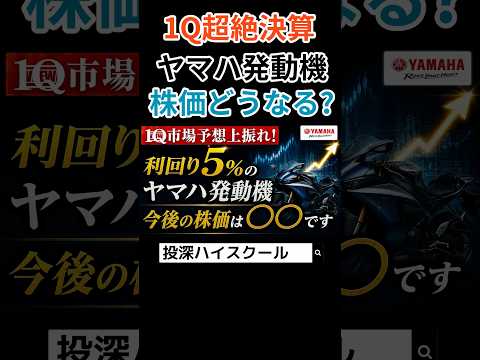 【ヤマハ発動機】1Qヤバい決算でた！株価どうなる？ #日本株 #投資 #高配当株 #ヤマハ発動機