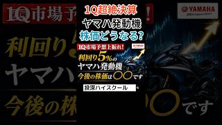 【ヤマハ発動機】1Qヤバい決算でた!株価どうなる? #日本株 #投資 #高配当株 #ヤマハ発動機