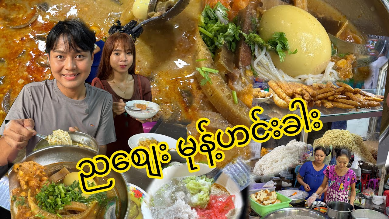 စျေးပတ်ဝယ်ရင်းနဲ့ ဝင်စားဖြစ်ခဲ့တဲ့ ညစျေးက မုန့်ဟင်းခါး ပူပူ မုန့်ဟင်းခါးဆို အခုလို ပူပူလေး