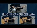 遠いロンリネス / 伊勢正三 カバー