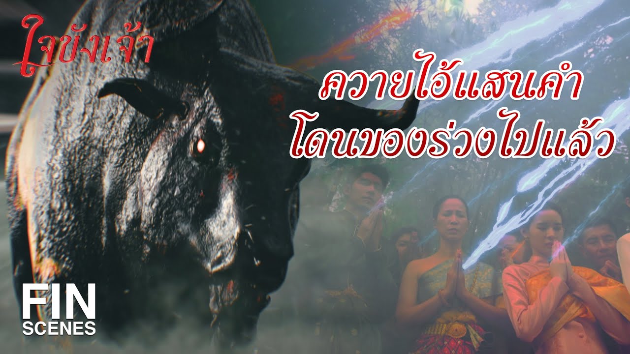 FIN | ควายมาแล้ว พวกมึงตายแน่ | ใจขังเจ้า EP.15 | Ch3Thailand