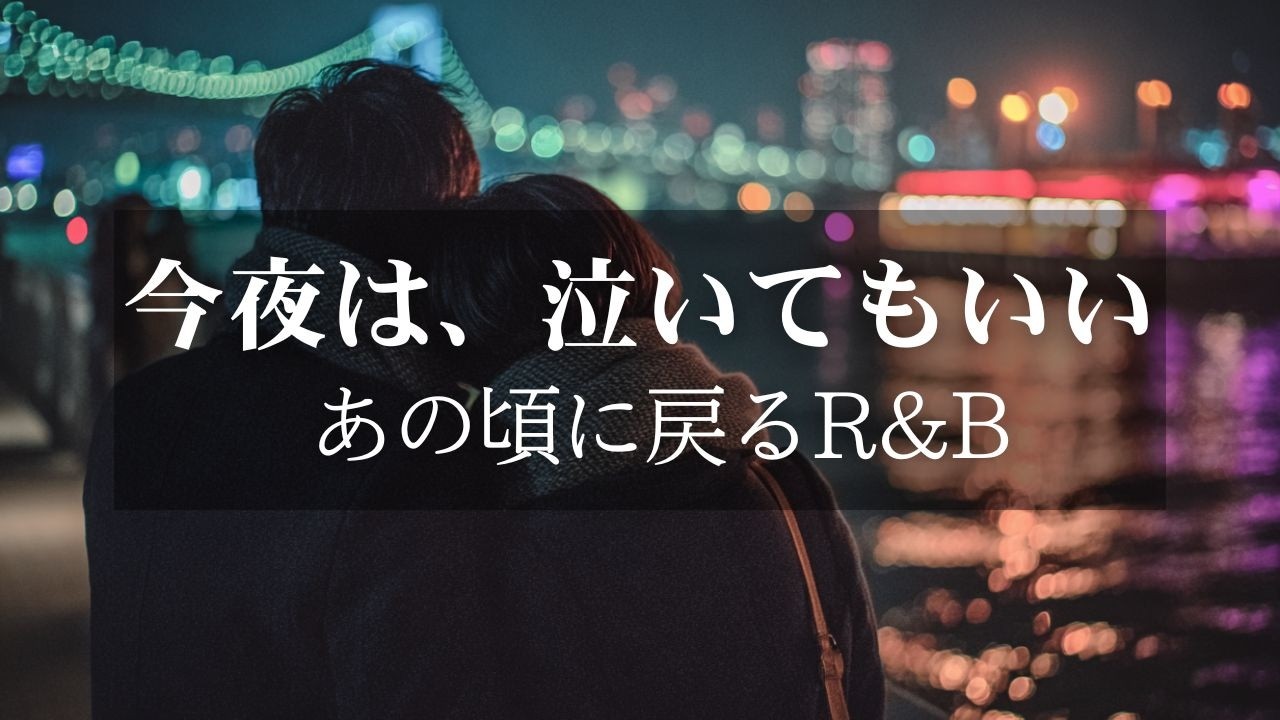 【洋楽Playlist】今夜は、泣いてもいい。あの頃に戻る、優しく沁みる深夜のR&B Ballad