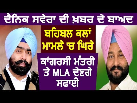 दैनिक सवेरा की खबर के बाद Behbal Kalan मामले में घिरे Congress के मंत्री और MLA देंगे सफाई