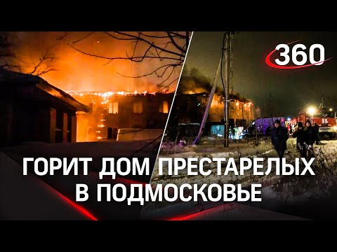 ⚡Пожар в доме престарелых в Пушкино, первые кадры с места события