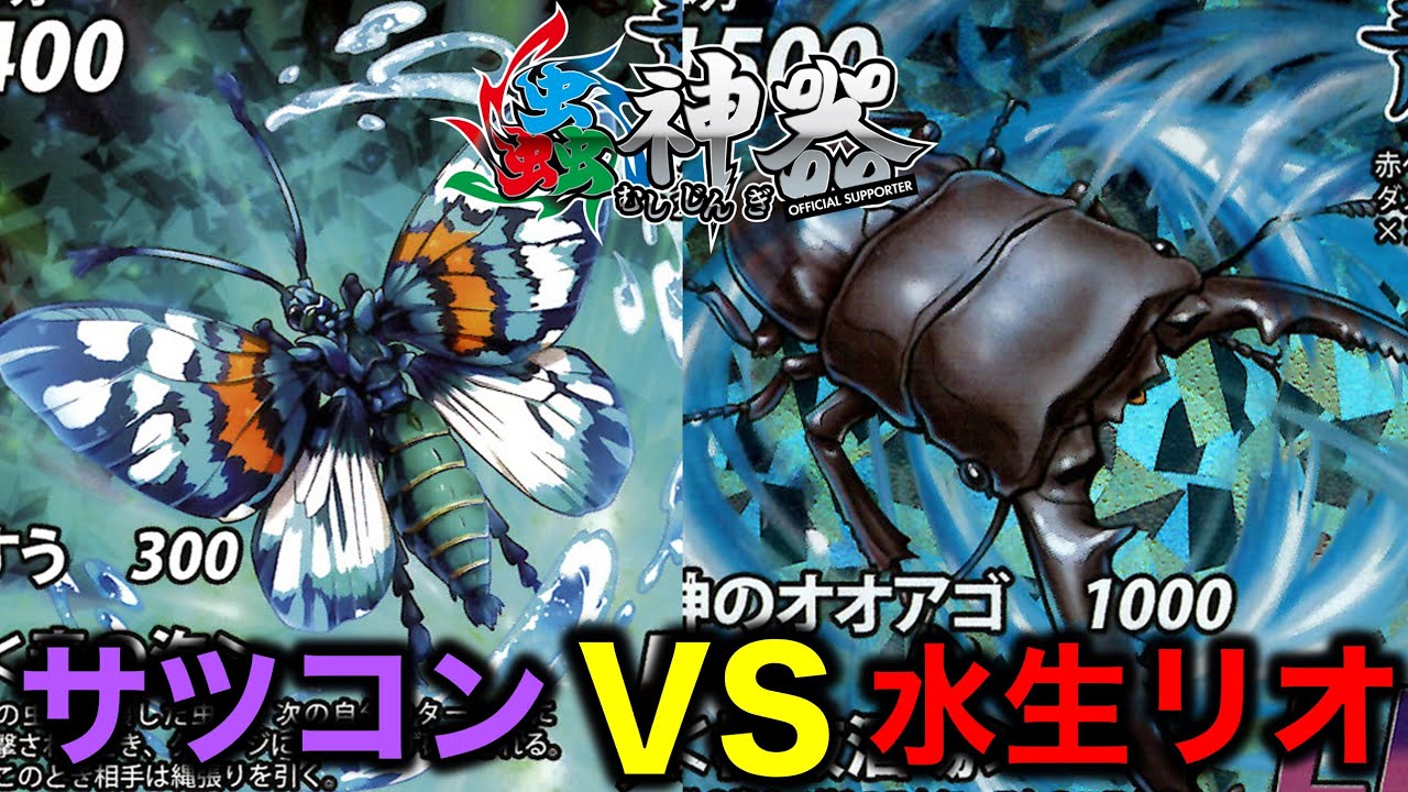 蟲神器対戦】サツマニシキコントロールVS水生昆虫リオック【オトシブミ