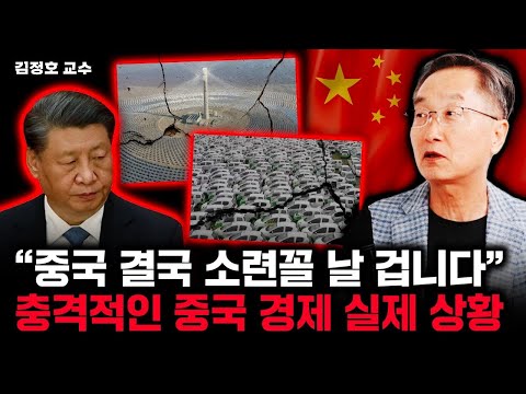"중국 결국 소련꼴 날 겁니다" 충격적인 중국 경제 상황 | 김정호 교수 4부