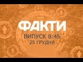 Факты ICTV - Выпуск 8:45 (25.12.2019)
