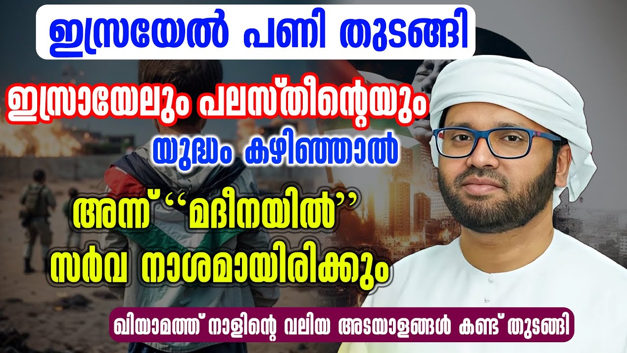 ഇസ്രായേലും പലസ്തീന്റെയും യുദ്ധം കഴിഞ്ഞാൽ | Simsarul Haq Hudavi Latest Speech 