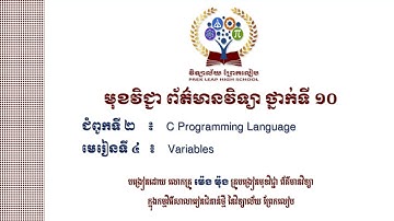 #ព័ត៌មានវិទ្យាថ្នាក់ទី១០ #ជំពូកទី២៖ C Programming Language #មេរៀនទី៤៖ Variables