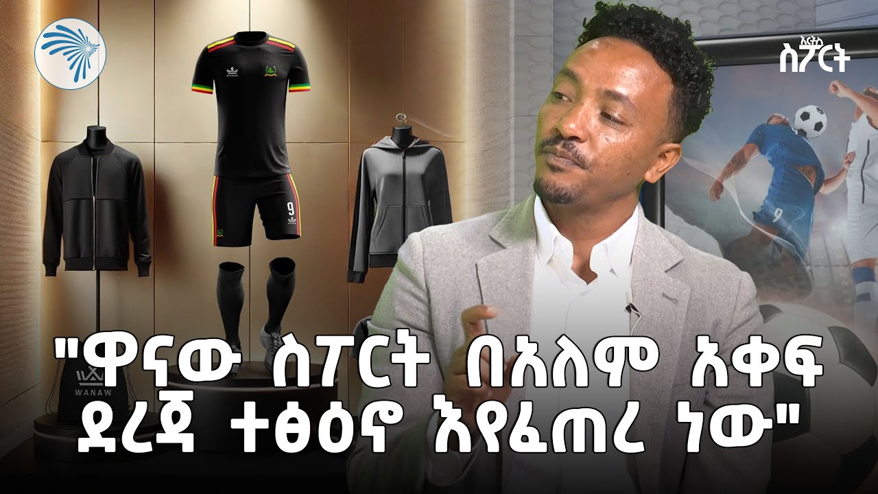 "የስኬቴ ሚስጥር እምነቴ ነው" አሸናፊ ግርማ | አርትስ ስፖርት @ArtsTvWorld