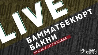 БАММАТБЕКЮРТ – БАКНИ. 1/16 финала Кубка Денеб ЛФЛ Дагестана 2022/2023 гг.