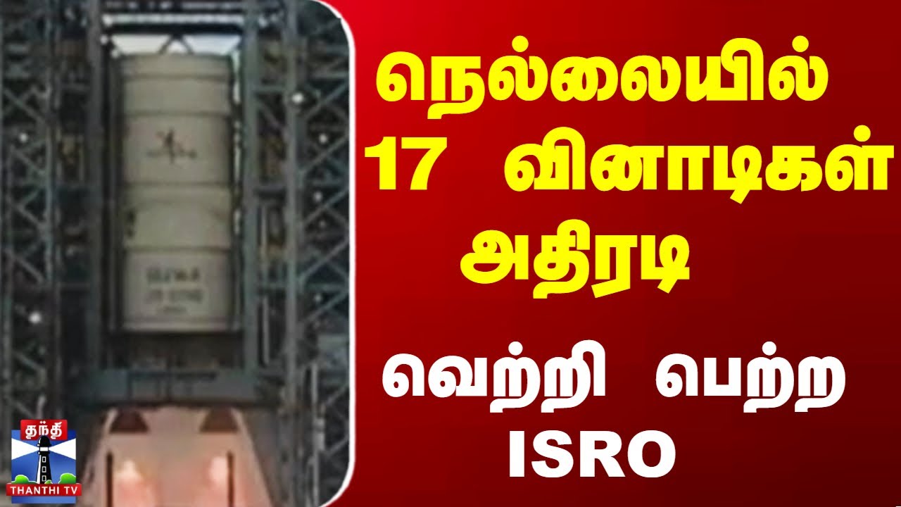ISRO || Nellai News || நெல்லையில் 17 வினாடிகள் அதிரடி  வெற்றி பெற்ற ISRO