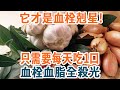 美國專家公佈：它才是血栓剋星！只需吃一口，就能溶掉所有血液垃圾！從此血管暢通無阻，活到99歲都不怕心梗腦梗找上門！【養生1+1】