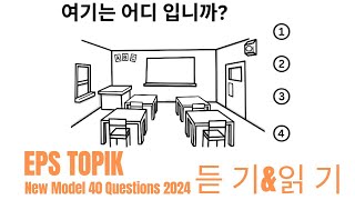 EPS TOPIK 2024 | EPS TOPIK New Model Question | Part 30 #epstopik #koreanlanguage