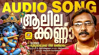 Guruvayoorappa Nin Sannidhanam | Alilakanna Krishna | Devotional Song Malayalam