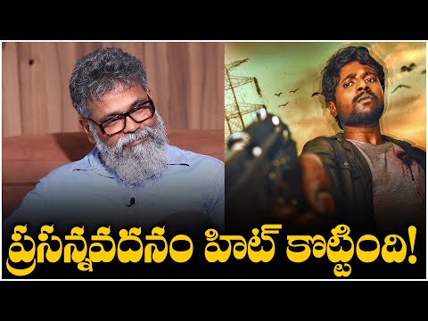 ప్రసన్నవదనం హిట్ కొట్టింది! | Director Sukumar About Prasanna Vadanam | Suhas | Buchibabu | TFPC - TFPC