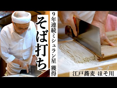 ミシュラン店舗のそば打ち｜江戸蕎麦 ほそ川｜【超名店のそば作りvol.2】｜蕎麦の実がそば粉になるまで【ミシュラン】【職人の技】【仕込風景】