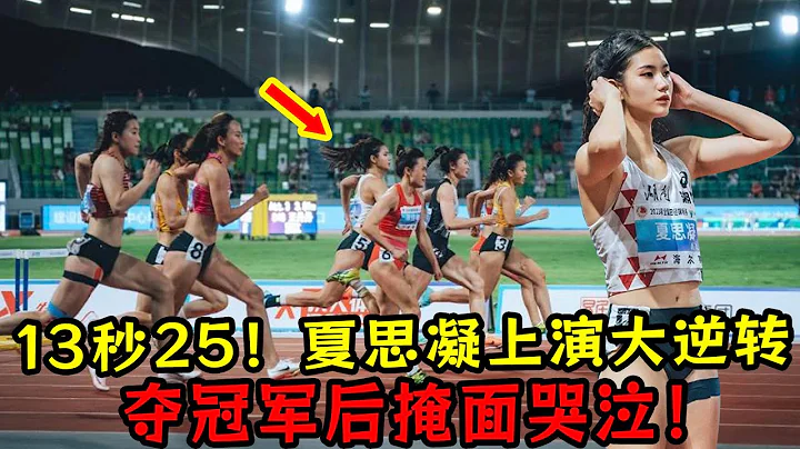 13秒25！夏思凝上演大逆轉！奪全國冠軍！賽後掩面哭泣！ - 天天要聞