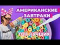 ЧТО НА ЗАВТРАК ЕДЯТ АМЕРИКАНЦЫ? ТОП САМЫХ ВКУСНЫХ СУХИХ ЗАВТРАКОВ В США