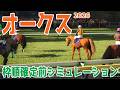 【オークス2026】枠順確定前シミュレーション 桜花賞馬スターアニスが2冠制覇へ!女性騎手として初めてクラシックに騎乗する今村聖奈騎手とコンビを組むジュウリョクピエロにも大きな注目!!【競馬予想】