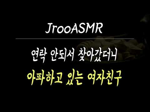 연락 안되서 찾아갔더니 아파하고 있는 여자친구 ASMR