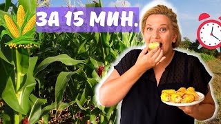 Бърза и Вкусна рецепта за ЦАРЕВИЦА за 15 мин. 🌽 - Никога повече няма да варя в жегите....