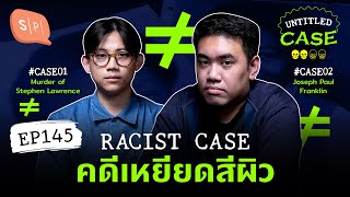 Racist Case คดีเหยียดสีผิว | Untitled Case EP145