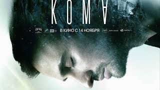 КОМА / Трейлер