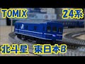 【鉄道模型】TOMIX 24系「北斗星・東日本編成B」【Nゲージ】