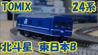 【鉄道模型】TOMIX 24系「北斗星・東日本編成B」【Nゲージ】