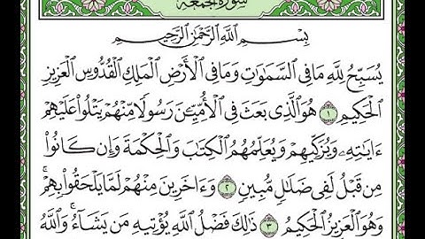 سورة الجمعة مكررة الآيات من 1 إلى 4/Surah Al-Jumu'ah is repeated