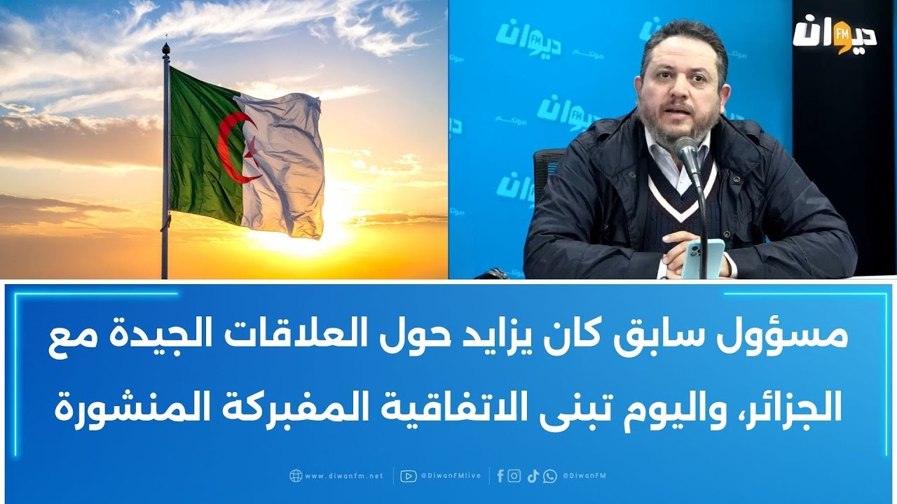 الكحلاوي:مسؤول سابق كان يزايد حول العلاقات الجيدة مع الجزائر،واليوم تبنى الاتفاقية المفبركة المنشورة