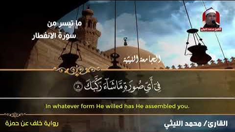 مقطع من سورة الإنفطار .الشيخ محمد الليثي.اسمع واحكم بنفسك. أتحداك ما تبكي 😢