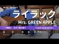 【弾き語り】ライラック / Mrs. GREEN APPLE(カバー)【歌詞コード付き】