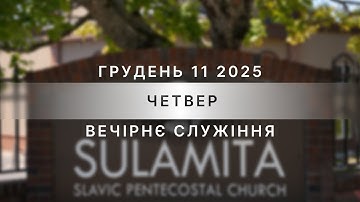 12/11/2025 - Thursday Evening Service