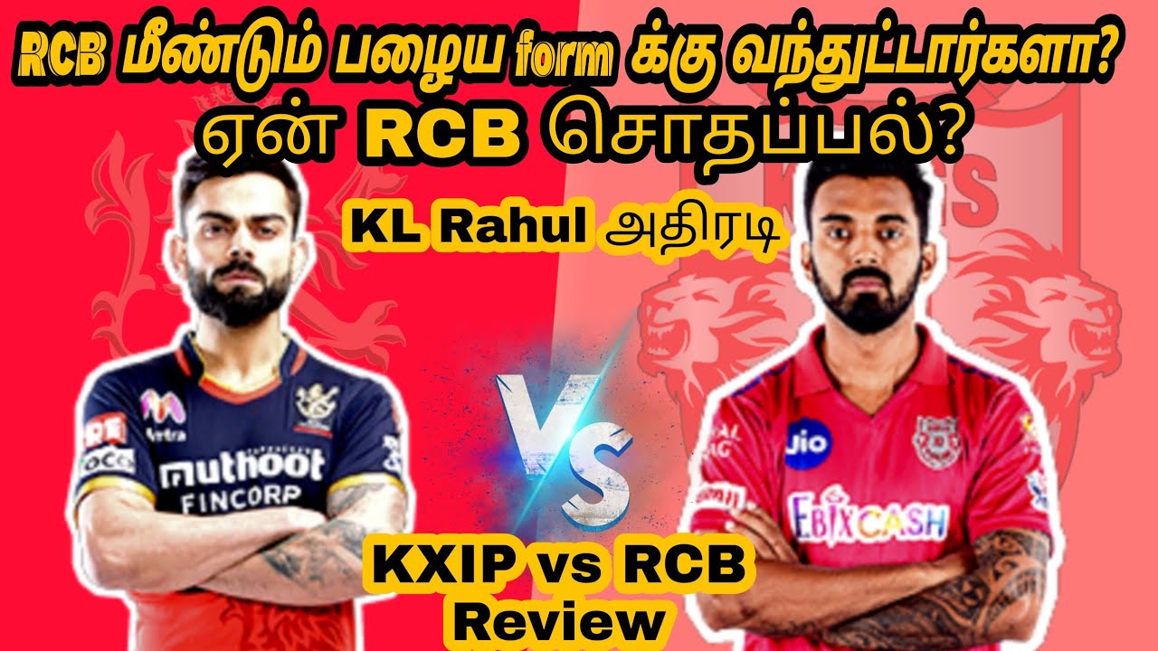 IPL 2020 - KXIP vs RCB Highlights and Review in Tamil | என்ன ஆச்சு RCB க்கு? KL Rahul செம்ம அடி