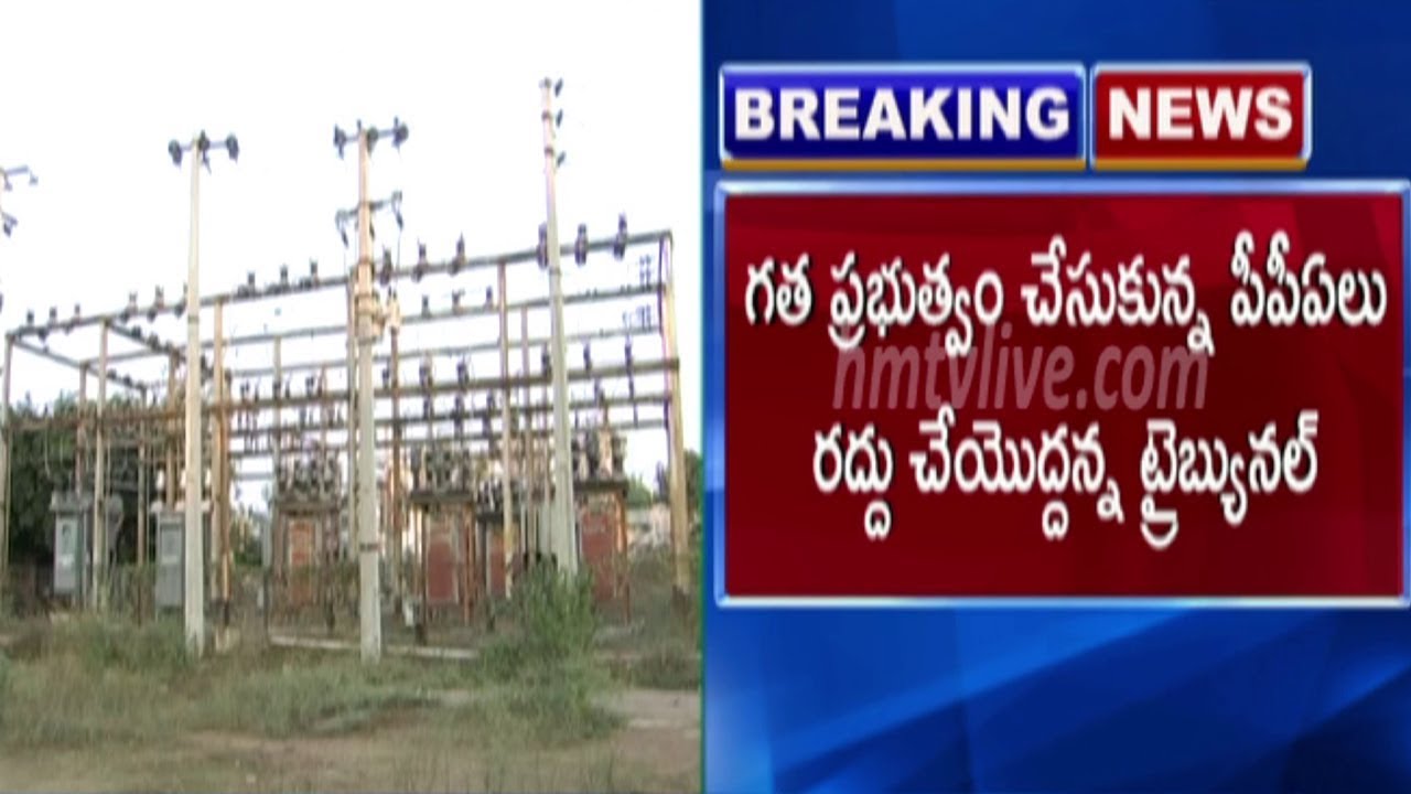 telugu news online live Latest News: PPAల సమీక్షపై విద్యుత్ అప్పిలేట్ ట్రైబ్యూనల్ తాజా ఆదేశాలు | hmtv Telugu News