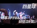 四星球 「時事ネタがあるときの妖怪泣き笑い」Live