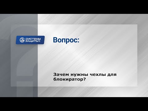 31. Зачем нужны чехлы для блокиратора "Перехват-Универсал"