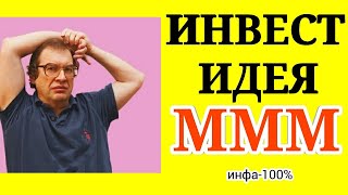 ИНВЕСТ-ИДЕЯ! Покупка МММ! Покупаем акции для роста и дивидендов.Тинькофф инвестиции.