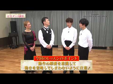 TVアニメ「ボールルームへようこそ」特別企画 社交ダンス講座 第9回