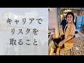 キャリアでリスクを取るということ