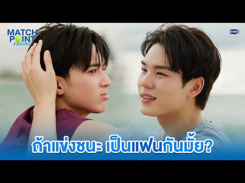 ถ้าแข่งชนะ เป็นแฟนกันมั้ย? | Match Point รักนี้ต้องเสิร์ฟ EP.7