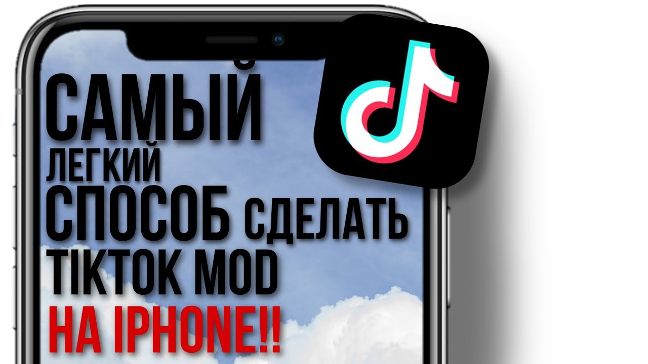 Мод на тик ток 2023 на айфон. ТИКТОК мод на айфон. Тик ток мод для России на айфон. ТИКТОК мод на айфон телеграмм.