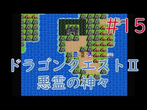 【実況】初見!ドラゴンクエストII 悪霊の神々(ドラゴンクエスト2) #15【ファミコン実機(NESRGB)1080p】
