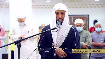 قراءة رائعة || سورة المسد || للأستاذ. عمران حافظ || مسجد أم ماجد المالكي (رحمها الله).
