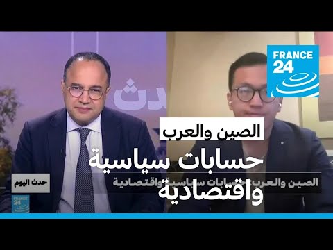 الصـيـن والـعـرب: حـسـابـات سـيـاسـيـة واقـتـصـاديـة • فرانس 24 / FRANCE 24