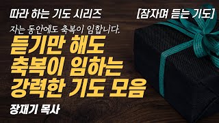 (따라하는 기도시리즈) 모음19 축복을 끌어오는 강력한 기도 모음, 잠자며 듣는 기도 / 장재기 목사