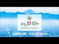 7 山梨県の歌 オルゴールver