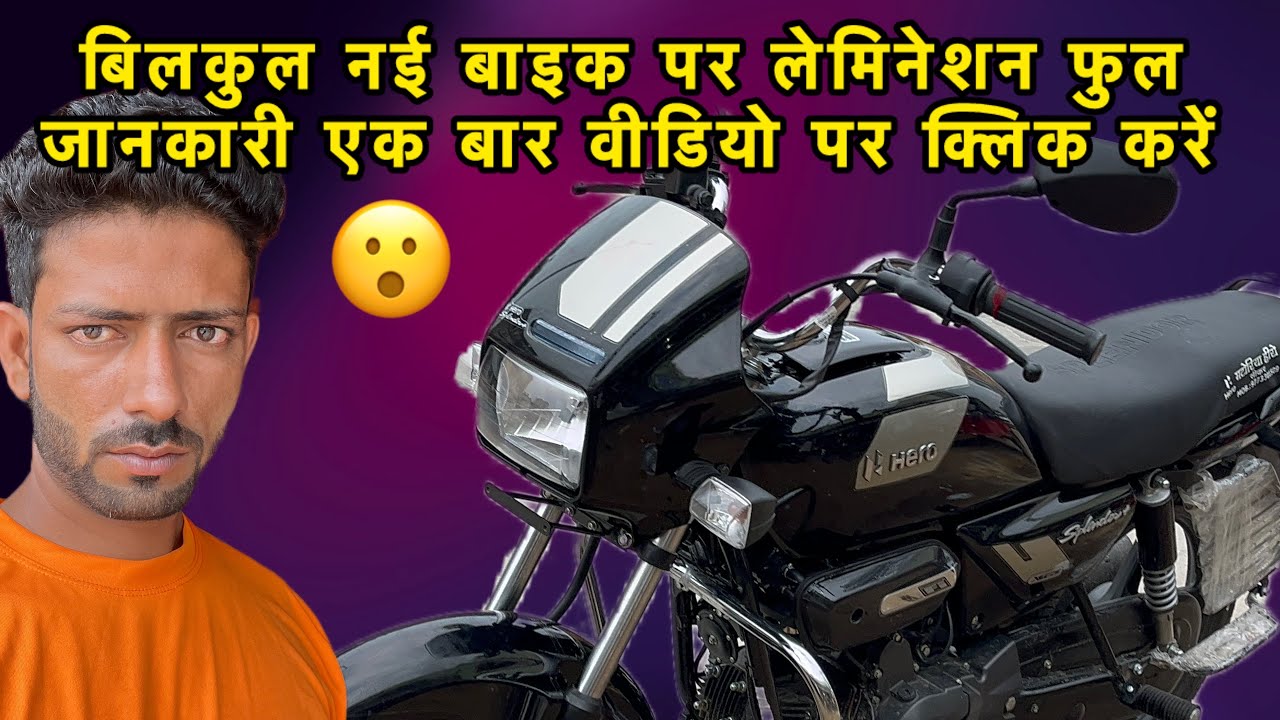New Splendour Bike Lamination Full Details🫨Click My Video 👈
